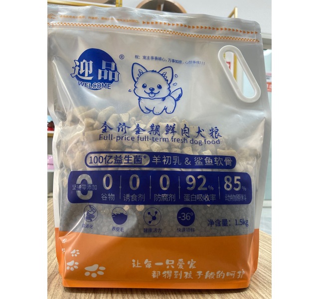 迎品全价全期鲜肉犬粮