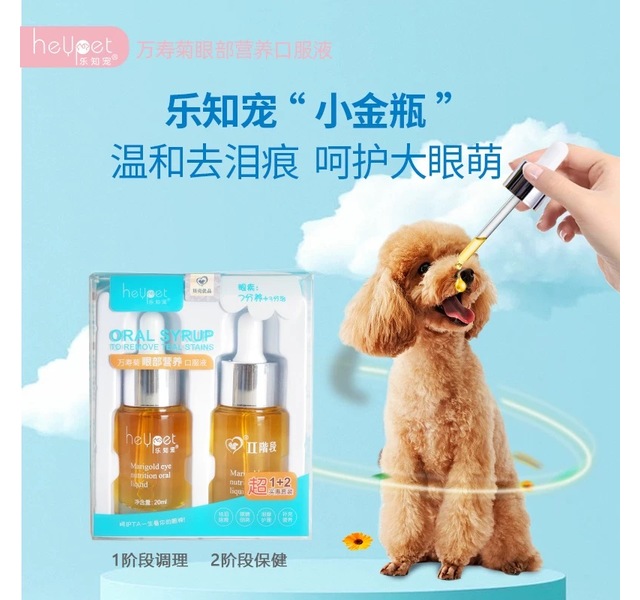 乐知宠万寿菊眼部营养口服液（Ⅰ+Ⅱ+滴眼液）套装