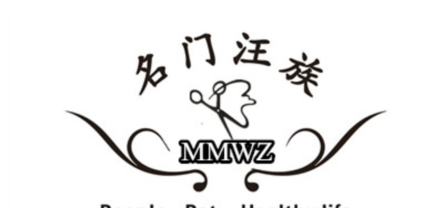 名门汪族0