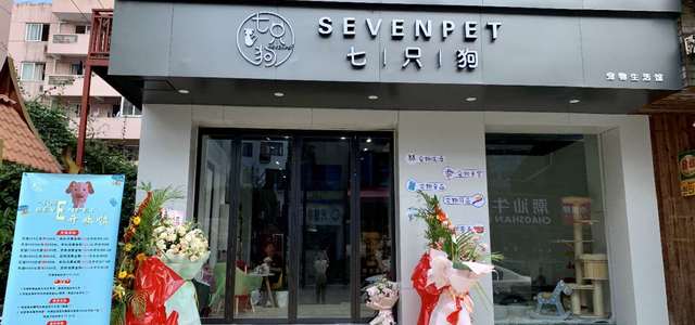 七只狗sevenpet宠物生活馆1