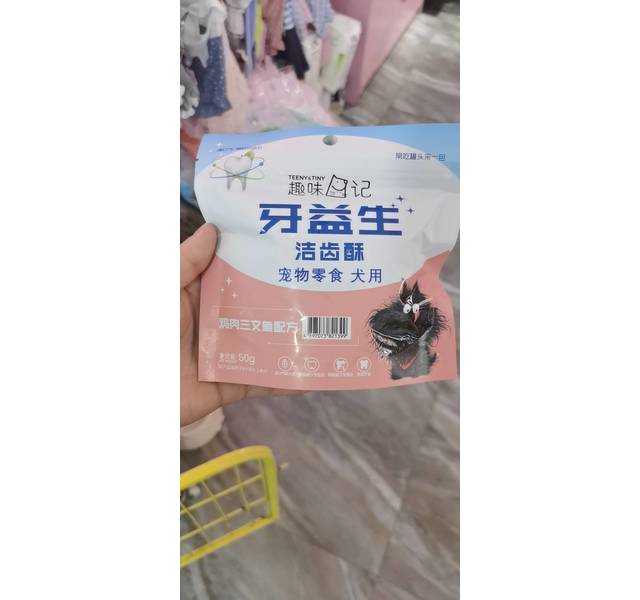 趣味日记洁齿酥犬用