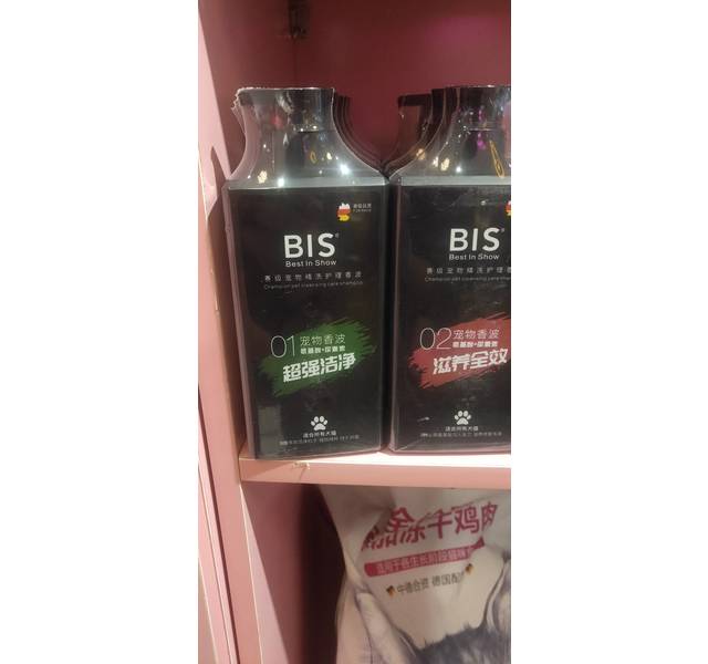 BIS赛极香波