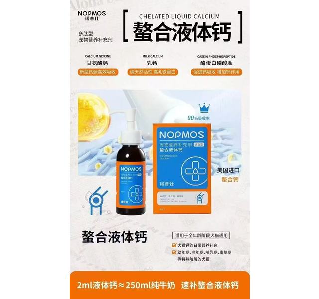 诺普仕 螯合液体钙