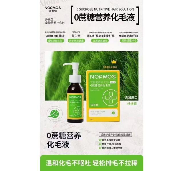 诺普仕 0蔗糖营养化毛液