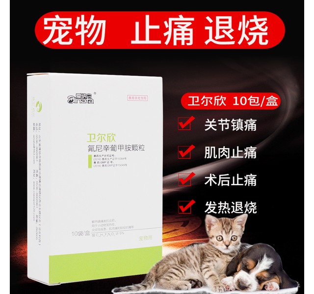 清热镇痛止痛药退烧药宠物发烧发热药退热药 卫尔欣 氟尼辛葡甲胺颗粒