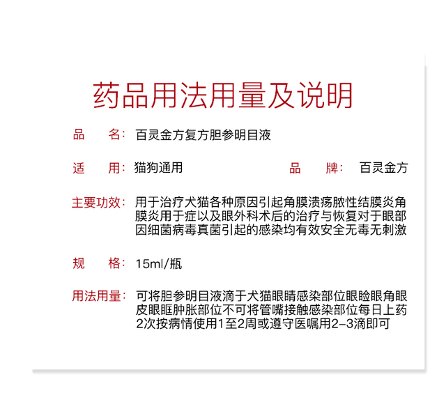 贝里奥·百灵金方明目液(猫)