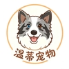 温蒂宠物
