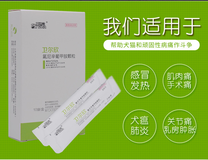 清热镇痛止痛药退烧药宠物发烧发热药退热药 卫尔欣 氟尼辛葡甲胺颗粒